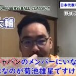 栗林良吏の代役はオリックス/山崎颯一郎！ 菊池雄星を侍JAPANとしてWBCで見られる可能性はゼロではなかった！？【WBC野球ライター座談会】