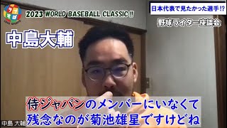 栗林良吏の代役はオリックス/山崎颯一郎！ 菊池雄星を侍JAPANとしてWBCで見られる可能性はゼロではなかった！？【WBC野球ライター座談会】