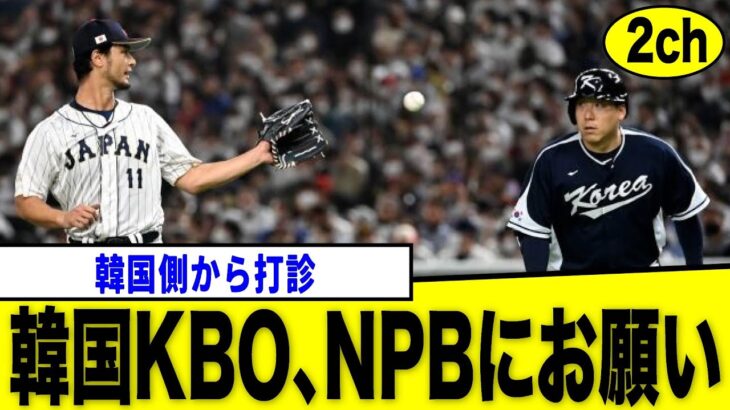 【プロ野球反応集】韓国KBOさん、NPBにオールスターゲーム開催のお誘い【侍ジャパン】