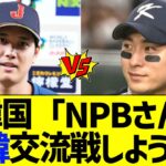 【韓国野球の衰退止める】KBO「NPBさん、アジア野球を盛り上げるためにも日韓交流オールスターしようや」