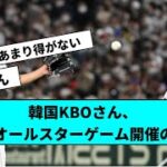 韓国KBOさん、NPBにオールスターゲーム開催のお誘い【なんJ反応】