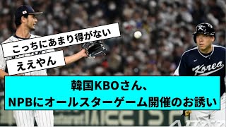 韓国KBOさん、NPBにオールスターゲーム開催のお誘い【なんJ反応】