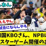 韓国KBOさん、NPBにオールスターゲーム開催のお誘い【なんJ反応】