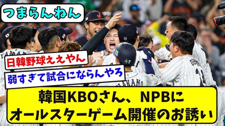 韓国KBOさん、NPBにオールスターゲーム開催のお誘い【なんJ反応】