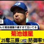 【MLB】菊池雄星が覚醒中！今季の活躍が楽しみすぎる【ブルージェイズ】