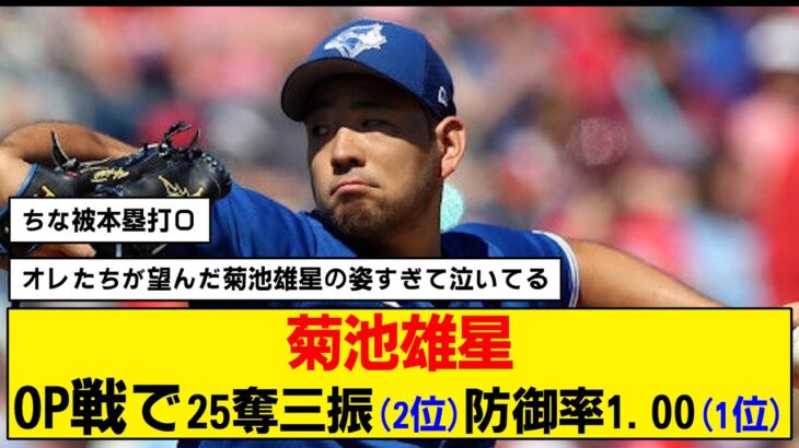 【MLB】菊池雄星が覚醒中！今季の活躍が楽しみすぎる【ブルージェイズ】