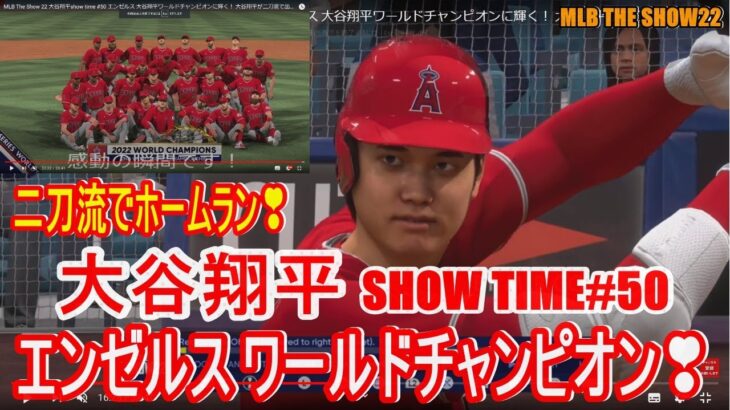 MLB The Show 22 大谷翔平show time #50 エンゼルス 大谷翔平ワールドチャンピオンに輝く！ 大谷翔平が二刀流で出場。MLB野球 SHOHEI OHTANI