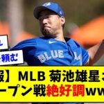 【朗報】MLB 菊池雄星さん、オープン戦絶好調www【なんJ反応】