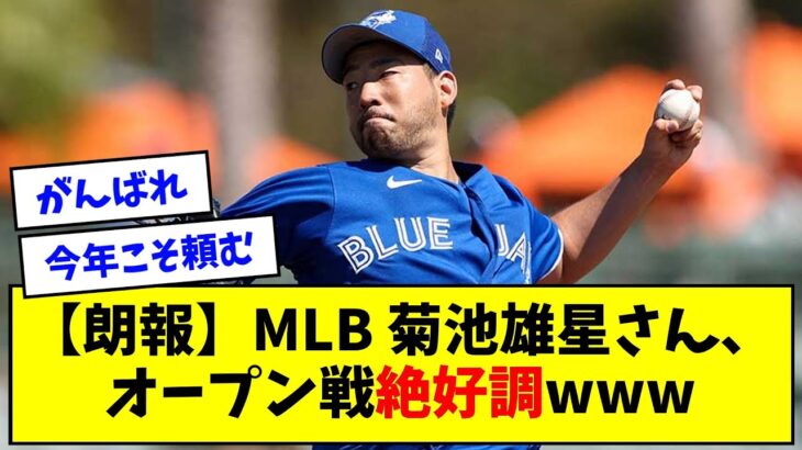 【朗報】MLB 菊池雄星さん、オープン戦絶好調www【なんJ反応】