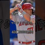 MLB年棒ランキング(2023)#野球 #mlb #大谷翔平