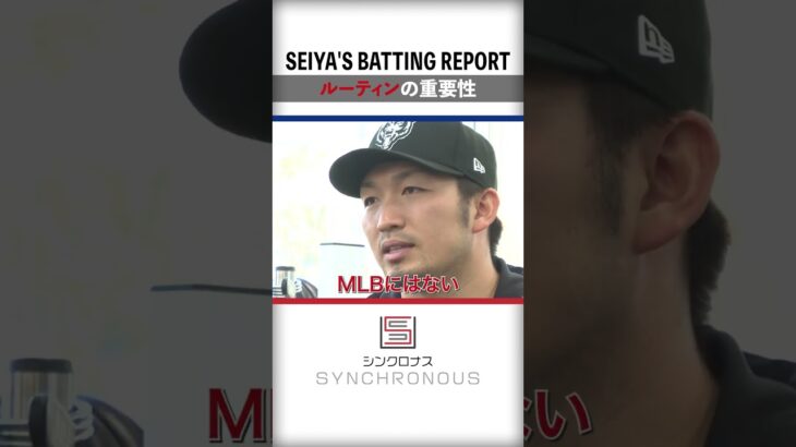 【MLBとNPBの違い】鈴木誠也、メジャーリーグ移籍後に感じたルーティンの重要性