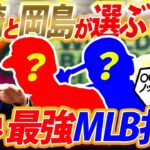 【世界一の打者は誰だ】怪物だらけのMLBオールスターズの中で最もヤバい男は⁉︎岡崎がコーチ留学で体感した異次元モンスター！岡島が対戦したメジャーNo.1打者とは？【岡崎郁さんコラボ⑥／６】