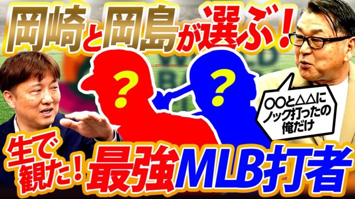 【世界一の打者は誰だ】怪物だらけのMLBオールスターズの中で最もヤバい男は⁉︎岡崎がコーチ留学で体感した異次元モンスター！岡島が対戦したメジャーNo.1打者とは？【岡崎郁さんコラボ⑥／６】