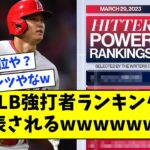 【大谷翔平は何位？】MLBの強打者ランキング、発表されるwwwww【なんJ なんG反応】【2ch 5ch】