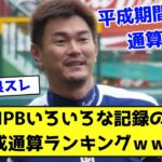 NPBいろいろな記録の平成通算ランキングｗｗｗ【なんJ反応】