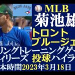 【日本人メジャーリーガーハイライトNo.16】菊池雄星 投手（トロント・ブルージェイズ）: 日本時間2023年3月18日（土）: スプリングトレーニングG（対フィリーズ）