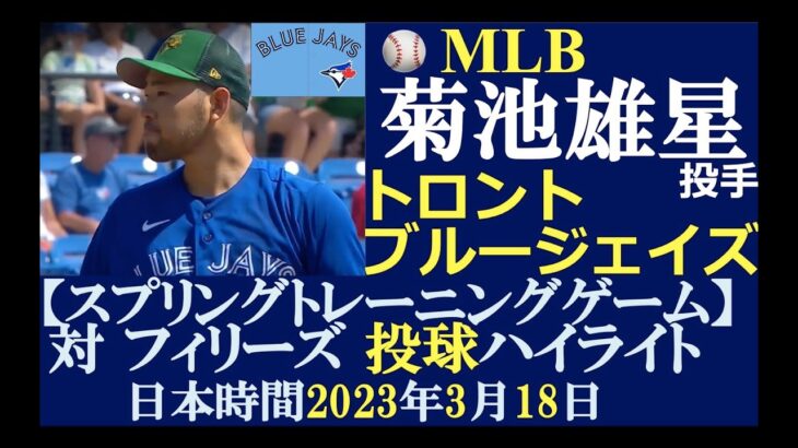 【日本人メジャーリーガーハイライトNo.16】菊池雄星 投手（トロント・ブルージェイズ）: 日本時間2023年3月18日（土）: スプリングトレーニングG（対フィリーズ）