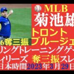 【日本人メジャーリーガーハイライトNo.19】菊池雄星投手（トロント・ブルージェイズ）: 日本時間2023年3月29日（水）:奪三振スレッド :スプリングトレーニングG 対フィリーズ