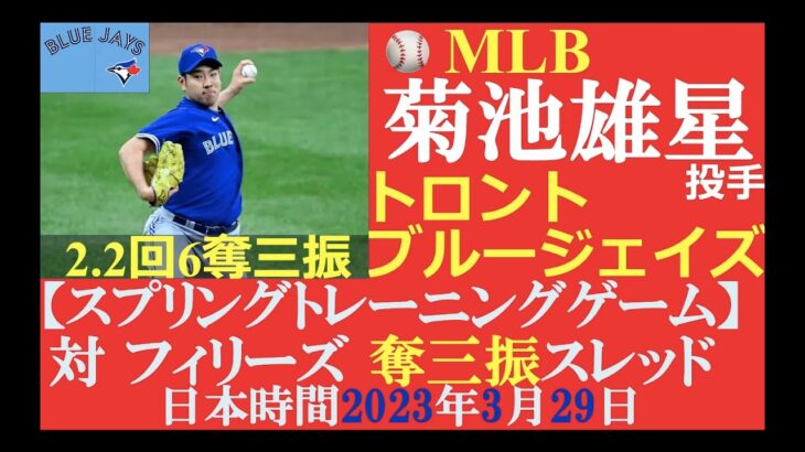 【日本人メジャーリーガーハイライトNo.19】菊池雄星投手（トロント・ブルージェイズ）: 日本時間2023年3月29日（水）:奪三振スレッド :スプリングトレーニングG 対フィリーズ