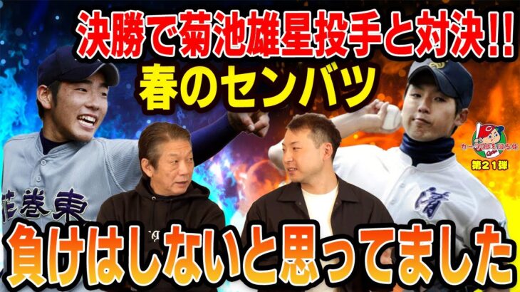 【優勝】春のセンバツ決勝で菊池雄星投手と対決！負けはしないと思ってました【今村猛】【高橋慶彦】【カープOBを回る旅】