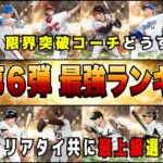 OB第６弾の最強ランキングは上位必須級⁉︎ 選択A・凸コーチはどうすべき？ 【プロスピA】