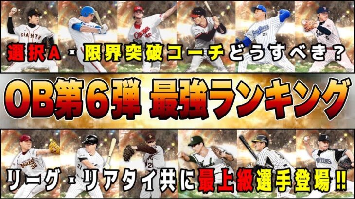 OB第６弾の最強ランキングは上位必須級⁉︎ 選択A・凸コーチはどうすべき？ 【プロスピA】