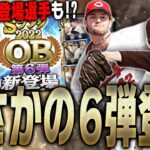 ファイナルミキサーだけだと思ったらまさかのOB第6弾！？ジョンソン・西村健太朗ら初登場選手も！1週間毎日無料10連も来て激アツすぎる件【プロスピA】# 2009