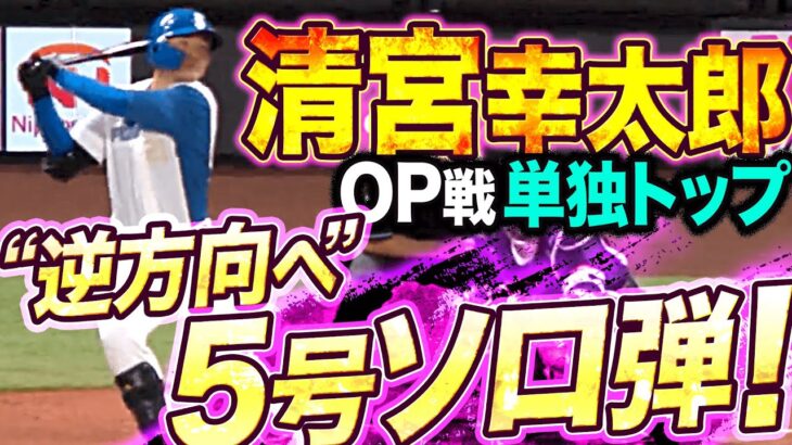 【自身エスコン初】清宮幸太郎『清宮“逆”太郎…OP戦単独トップの5号ソロ弾』