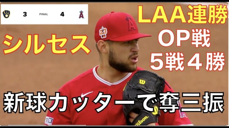 エンゼルス連勝でOP戦5戦4勝‼️ 先発シルセスが新球種カットボールで三振奪う‼️ ローテ入りへアピール‼️ 大谷翔平 ヌートバーが日本に到着✈️ いよいよWBCが来週開幕😃 菊池雄星また好投👍