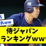 侍ジャパンOPSランキング＆強化試合主力通算成績wwwwwwww【なんJ反応】