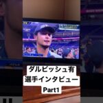 ダルビッシュ有選手インタビューPart1#wbc #侍ジャパン #野球 #インタビュー #shorts