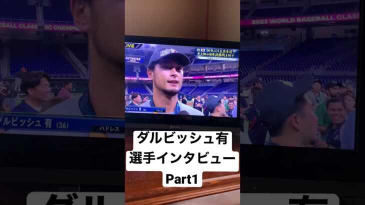 ダルビッシュ有選手インタビューPart1#wbc #侍ジャパン #野球 #インタビュー #shorts