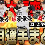 注目すべきはSランクだけじゃない！新球種＆新特殊能力で環境大変化！？2023S1注目選手まとめ投手編【プロスピA】# 2025