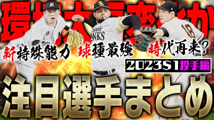 注目すべきはSランクだけじゃない！新球種＆新特殊能力で環境大変化！？2023S1注目選手まとめ投手編【プロスピA】# 2025