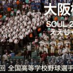 大阪桐蔭 SOUL 2 SOUL ～ ええじゃないか (ジャニーズWEST)  高校野球応援 2022夏【第104回 全国高等学校野球選手権大会】