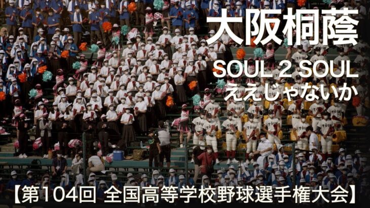 大阪桐蔭 SOUL 2 SOUL ～ ええじゃないか (ジャニーズWEST)  高校野球応援 2022夏【第104回 全国高等学校野球選手権大会】