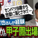 【何のために野球してるのか…】センバツ優勝候補だったのに出場辞退… 内海哲也さんが語る野球人生の天国と地獄【野村克也監督からボヤかれた社会人時代】【巨人エース対談SP ②/４】