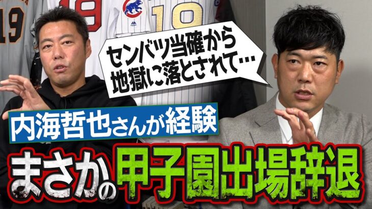 【何のために野球してるのか…】センバツ優勝候補だったのに出場辞退… 内海哲也さんが語る野球人生の天国と地獄【野村克也監督からボヤかれた社会人時代】【巨人エース対談SP ②/４】