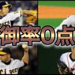 【プロ野球】得点は不可能⁉︎ リリーフ投手防御率ランキング Top8