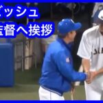 礼儀正しいダルビッシュ有が立浪監督に挨拶へ行く　※著作権の関係上音声はありません　中日ドラゴンズVS侍ジャパン　壮行試合　2023.3.4