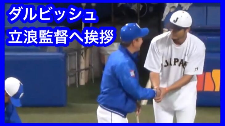 礼儀正しいダルビッシュ有が立浪監督に挨拶へ行く　※著作権の関係上音声はありません　中日ドラゴンズVS侍ジャパン　壮行試合　2023.3.4