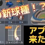 【プロ野球ナイン】Ver.3.0.0!!! 新球種に新球場に新ロゴ！大型アプデを徹底解説！！