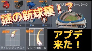 【プロ野球ナイン】Ver.3.0.0!!! 新球種に新球場に新ロゴ！大型アプデを徹底解説！！