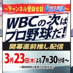 【WBCの次はプロ野球だ！】侍ジャパン総括にプロ野球優勝予想･･･今季の大谷翔平は？  高橋由伸・井端弘和・中川絵美里・上重聡が語り尽くす！