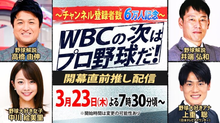 【WBCの次はプロ野球だ！】侍ジャパン総括にプロ野球優勝予想･･･今季の大谷翔平は？  高橋由伸・井端弘和・中川絵美里・上重聡が語り尽くす！