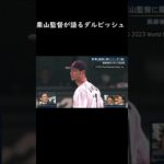 WBC 栗山監督が語るダルビッシュ有 #侍ジャパン