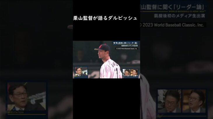 WBC 栗山監督が語るダルビッシュ有 #侍ジャパン