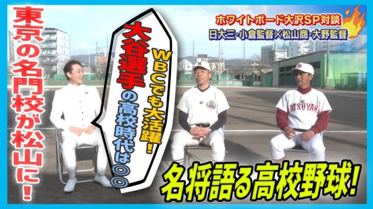 日大三・小倉全由監督×松山商・大野康哉監督×ホワイトボード大沢スペシャル対談⚡名将が語る高校野球！WBCでも大活躍！大谷翔平選手の高校時代は〇〇!?