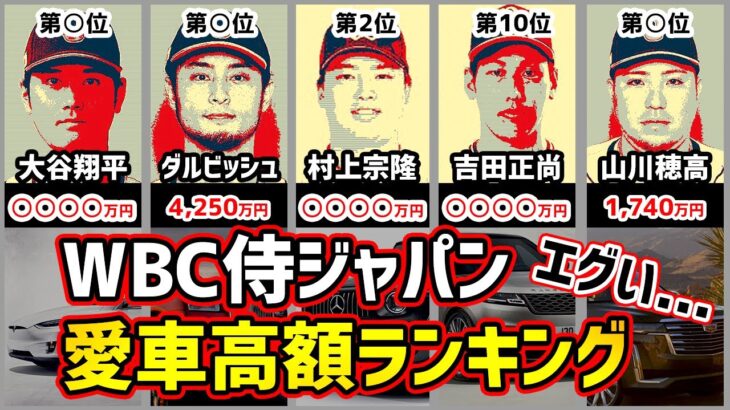 【WBC決勝】侍ジャパン選手の愛車、高額ランキング【大谷/ダルビッシュ/吉田/村上】