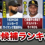 【WBC優勝候補】世界が本気で最強メンバーを揃えている件